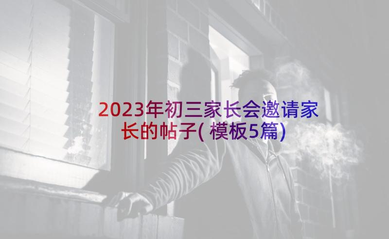 2023年初三家长会邀请家长的帖子(模板5篇)