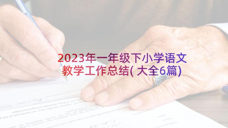 2023年一年级下小学语文教学工作总结(大全6篇)