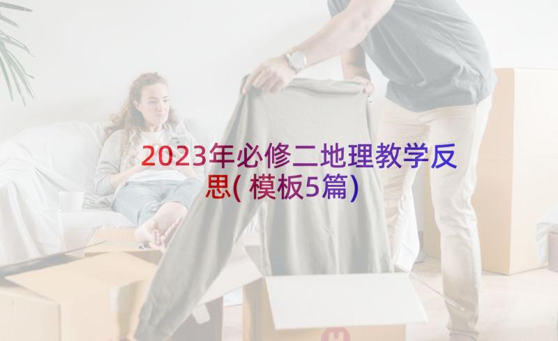 2023年必修二地理教学反思(模板5篇)