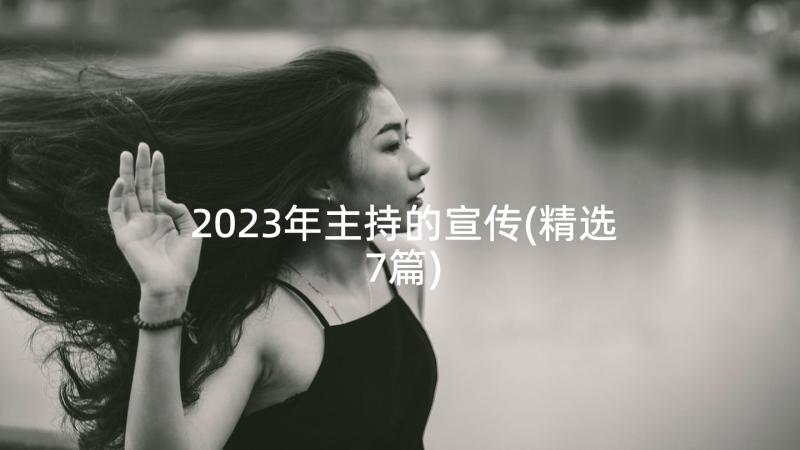 2023年主持的宣传(精选7篇)