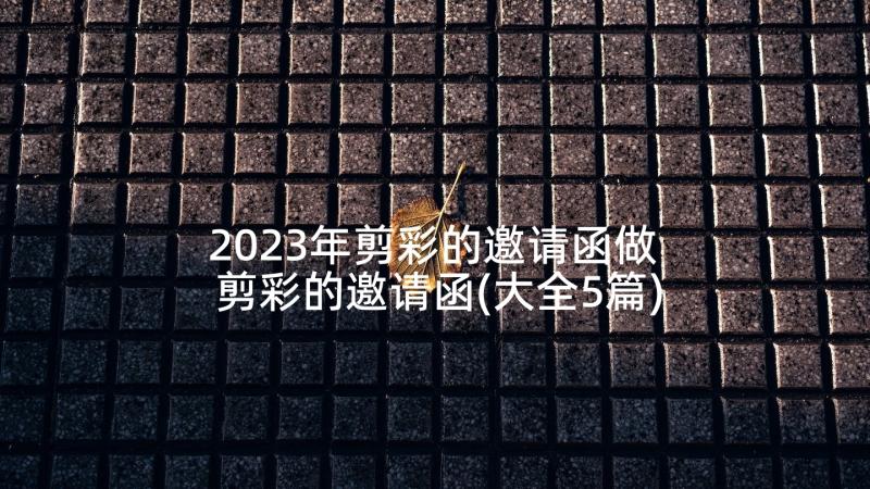 2023年剪彩的邀请函做 剪彩的邀请函(大全5篇)