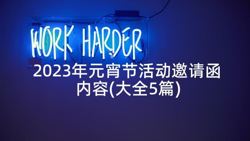 2023年元宵节活动邀请函内容(大全5篇)