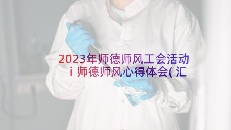 2023年师德师风工会活动 i师德师风心得体会(汇总9篇)