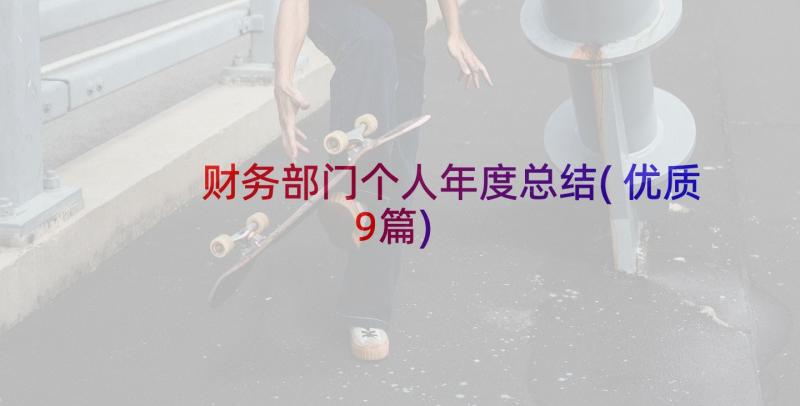 财务部门个人年度总结(优质9篇)