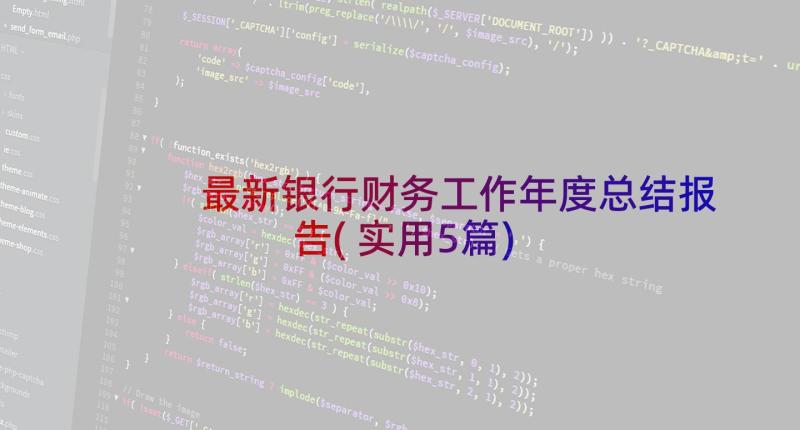 最新银行财务工作年度总结报告(实用5篇)