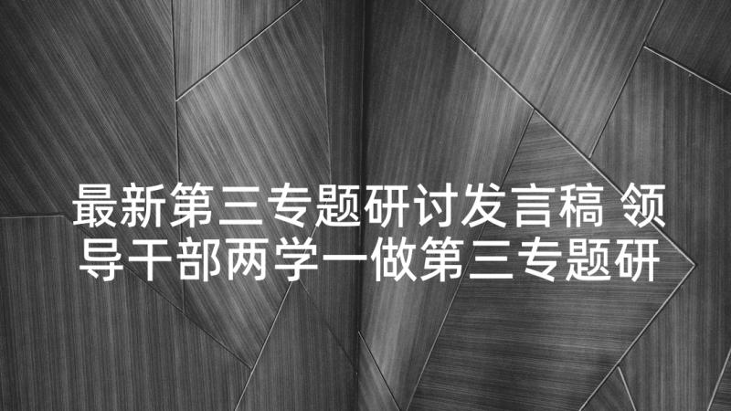 最新第三专题研讨发言稿 领导干部两学一做第三专题研讨发言稿(优质5篇)