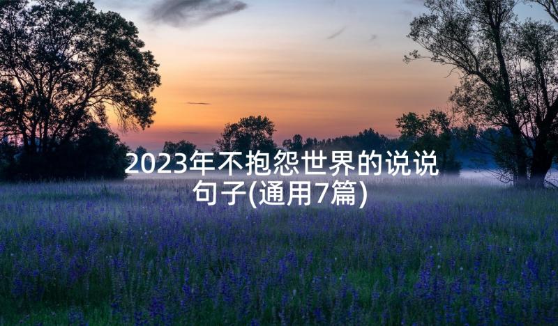 2023年不抱怨世界的说说句子(通用7篇)