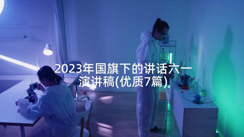 2023年国旗下的讲话六一演讲稿(优质7篇)