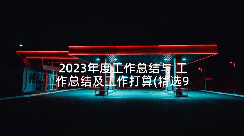 2023年度工作总结与 工作总结及工作打算(精选9篇)