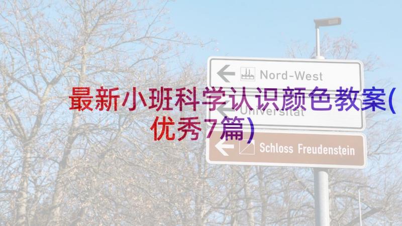 最新小班科学认识颜色教案(优秀7篇)