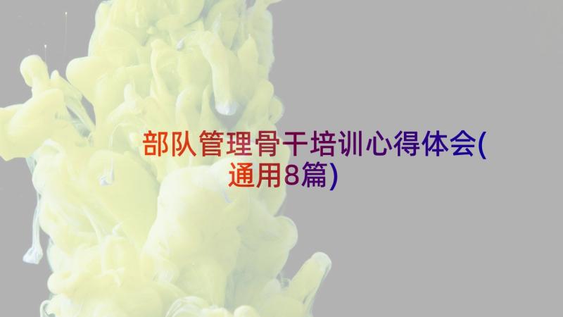 部队管理骨干培训心得体会(通用8篇)