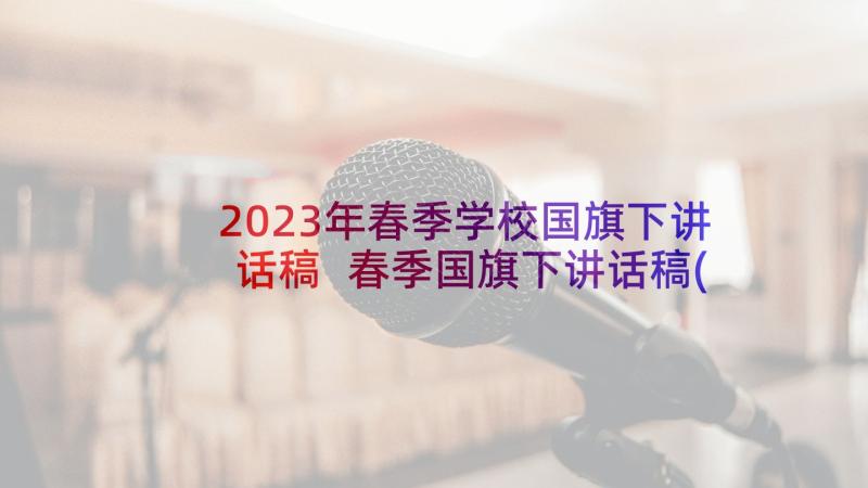 2023年春季学校国旗下讲话稿 春季国旗下讲话稿(大全7篇)