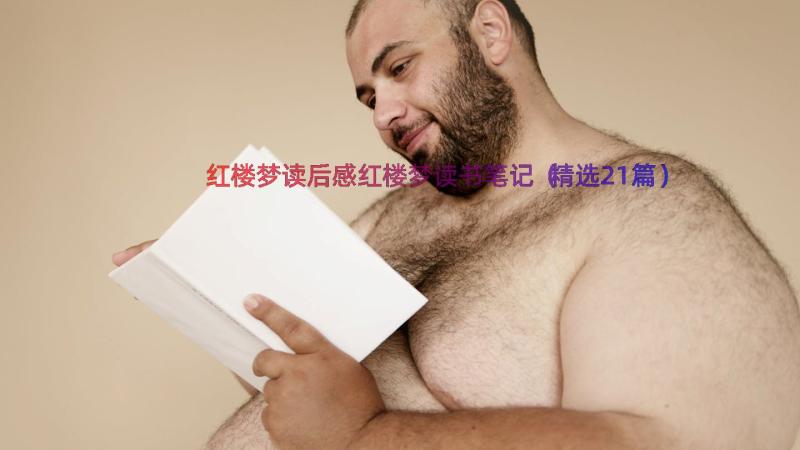 红楼梦读后感红楼梦读书笔记（精选21篇）