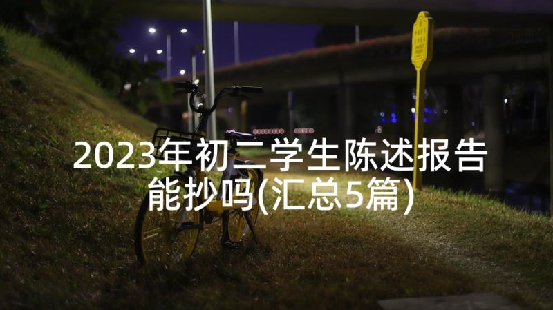 2023年初二学生陈述报告能抄吗(汇总5篇)