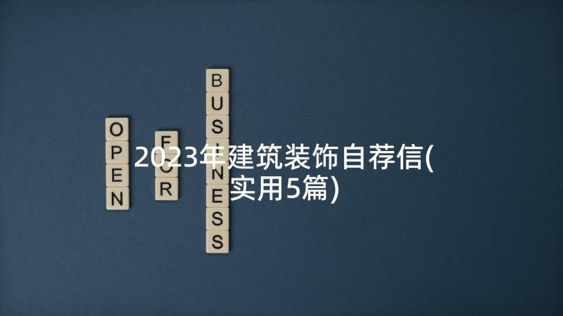 2023年建筑装饰自荐信(实用5篇)