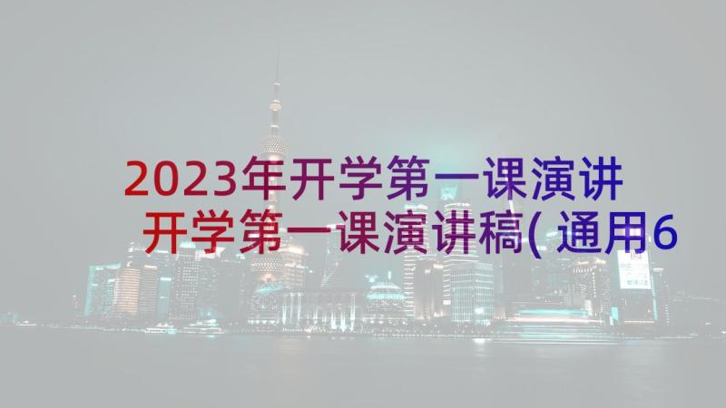 2023年开学第一课演讲 开学第一课演讲稿(通用6篇)