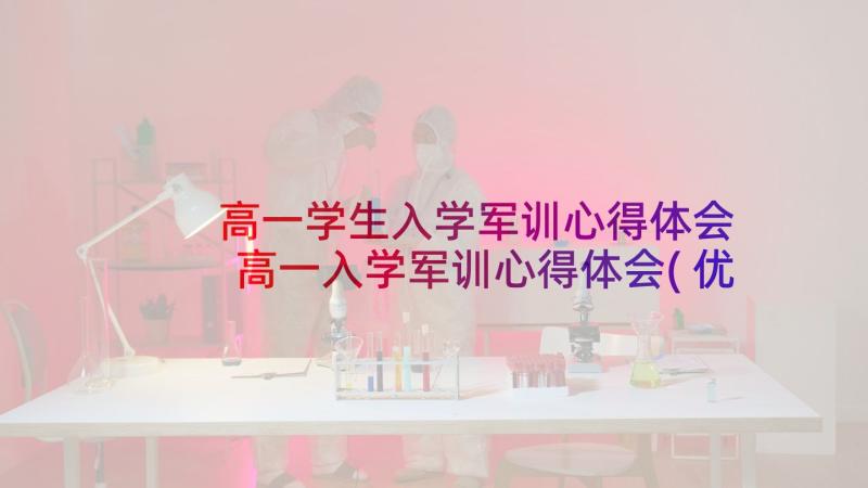 高一学生入学军训心得体会 高一入学军训心得体会(优秀7篇)