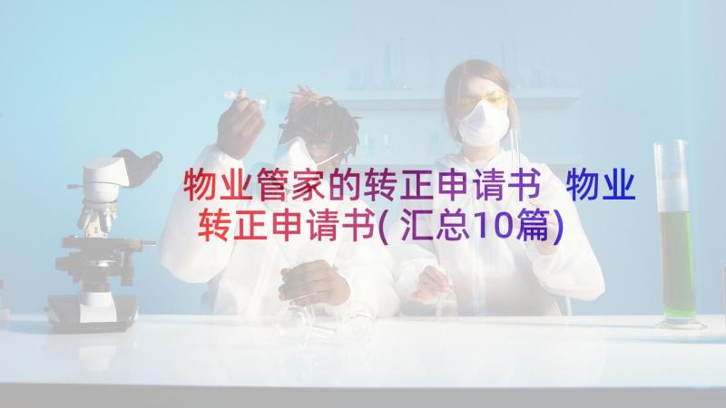 物业管家的转正申请书 物业转正申请书(汇总10篇)