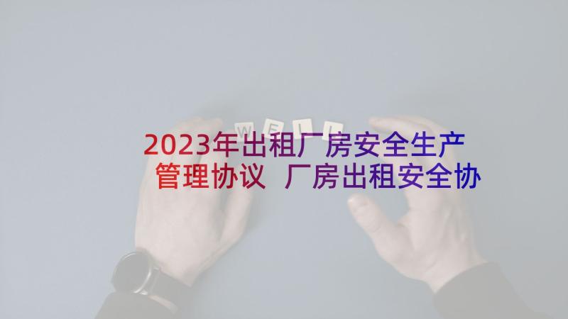 2023年出租厂房安全生产管理协议 厂房出租安全协议书(精选5篇)