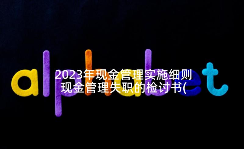 2023年现金管理实施细则 现金管理失职的检讨书(汇总5篇)