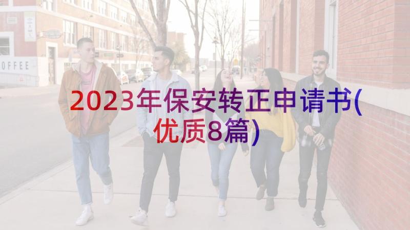 2023年保安转正申请书(优质8篇)