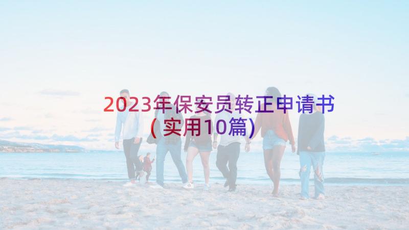 2023年保安员转正申请书(实用10篇)