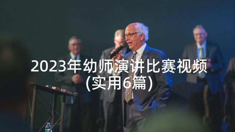 2023年幼师演讲比赛视频(实用6篇)