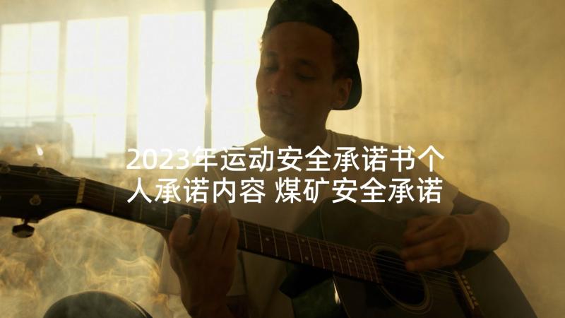 2023年运动安全承诺书个人承诺内容 煤矿安全承诺书个人承诺内容(优质5篇)