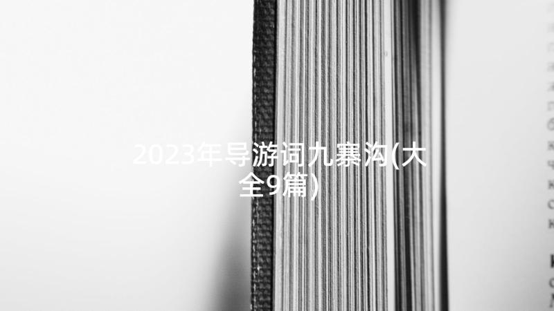 2023年导游词九寨沟(大全9篇)