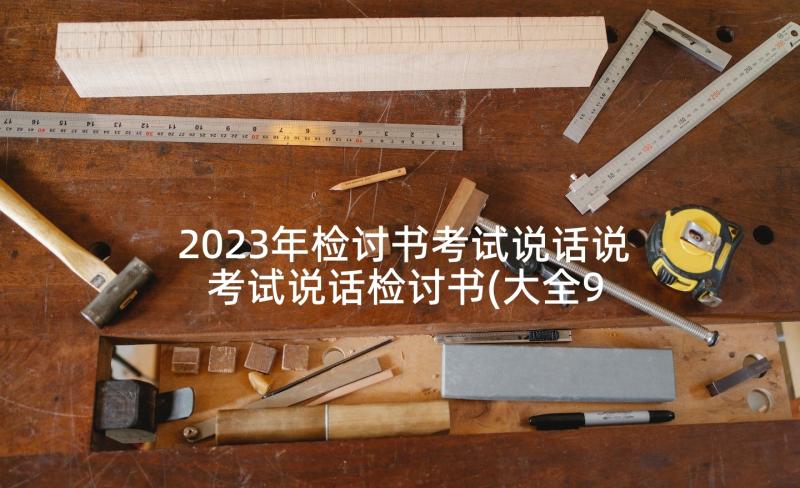 2023年检讨书考试说话说 考试说话检讨书(大全9篇)