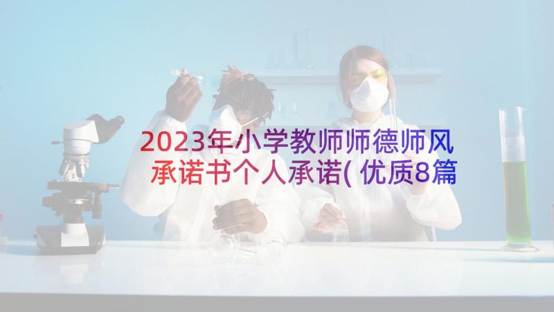 2023年小学教师师德师风承诺书个人承诺(优质8篇)