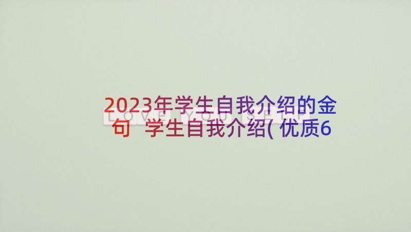 2023年学生自我介绍的金句 学生自我介绍(优质6篇)