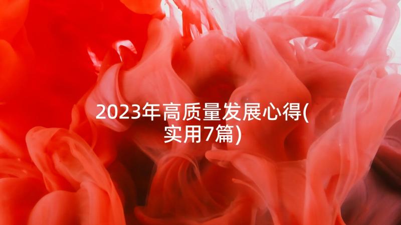 2023年高质量发展心得(实用7篇)