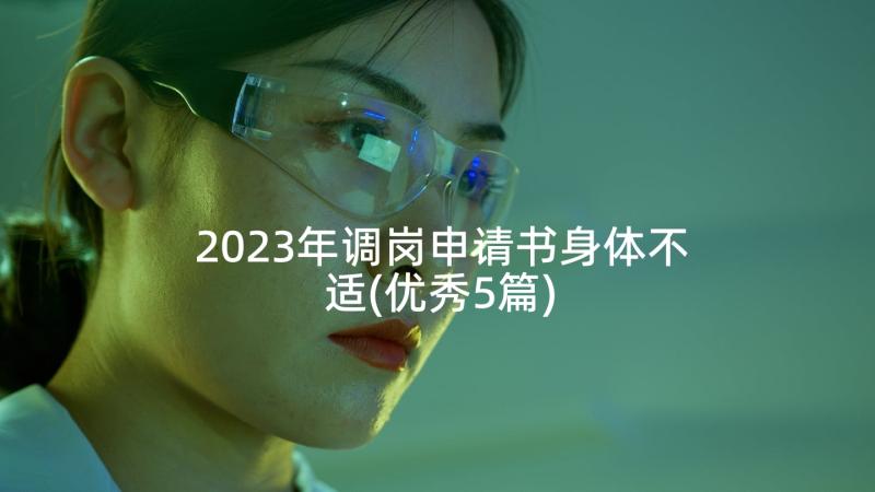 2023年调岗申请书身体不适(优秀5篇)