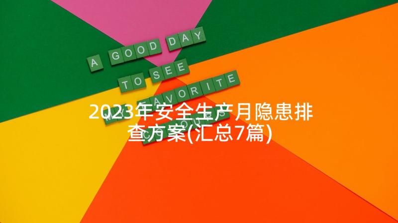 2023年安全生产月隐患排查方案(汇总7篇)