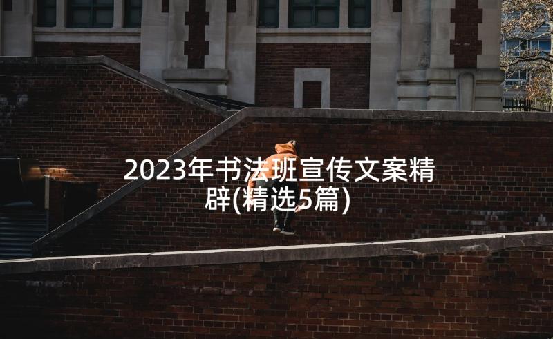 2023年书法班宣传文案精辟(精选5篇)