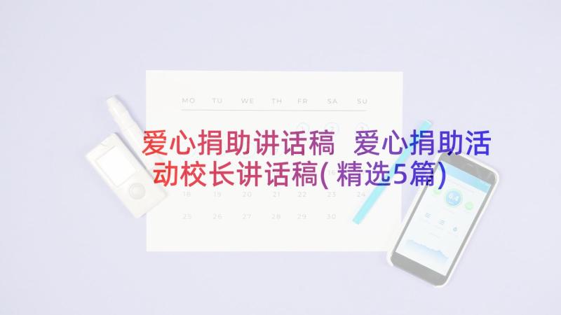 爱心捐助讲话稿 爱心捐助活动校长讲话稿(精选5篇)