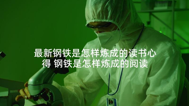 最新钢铁是怎样炼成的读书心得 钢铁是怎样炼成的阅读心得(优质7篇)