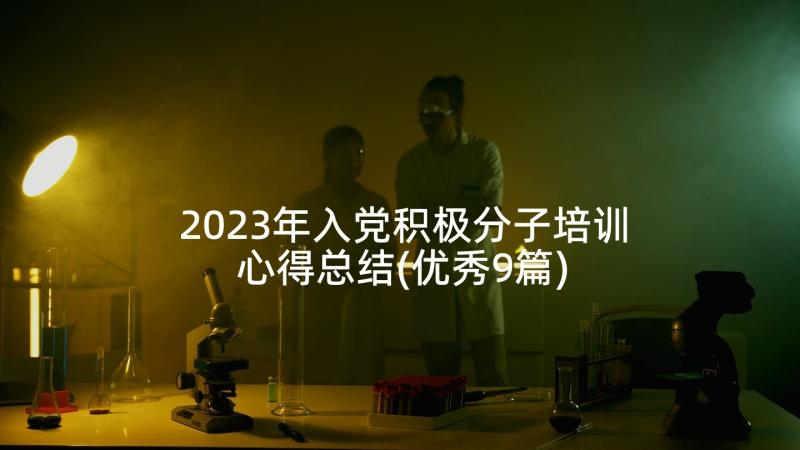 2023年入党积极分子培训心得总结(优秀9篇)