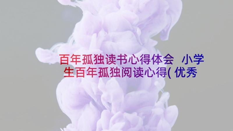 百年孤独读书心得体会 小学生百年孤独阅读心得(优秀5篇)