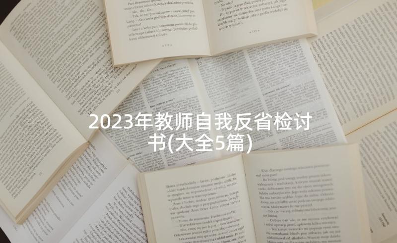 2023年教师自我反省检讨书(大全5篇)