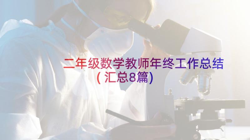 二年级数学教师年终工作总结(汇总8篇)