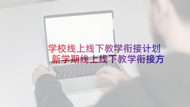 学校线上线下教学衔接计划 新学期线上线下教学衔接方案(通用5篇)