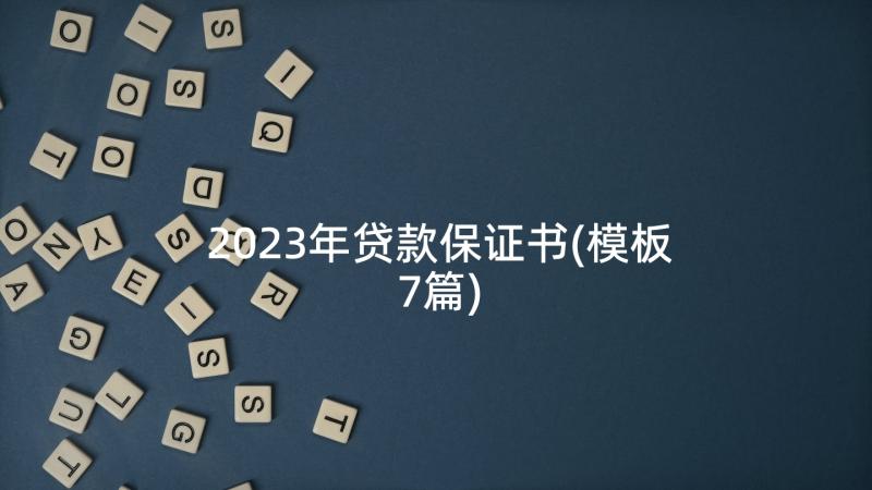 2023年贷款保证书(模板7篇)