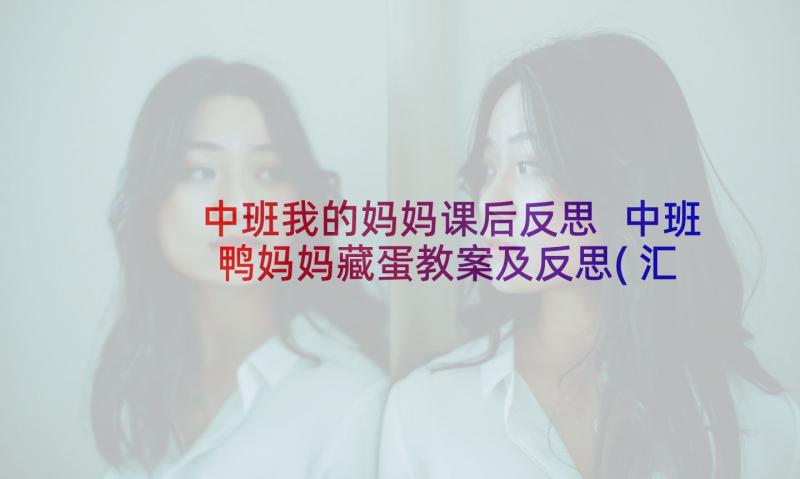 中班我的妈妈课后反思 中班鸭妈妈藏蛋教案及反思(汇总5篇)