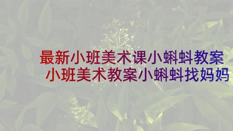 最新小班美术课小蝌蚪教案 小班美术教案小蝌蚪找妈妈(汇总5篇)