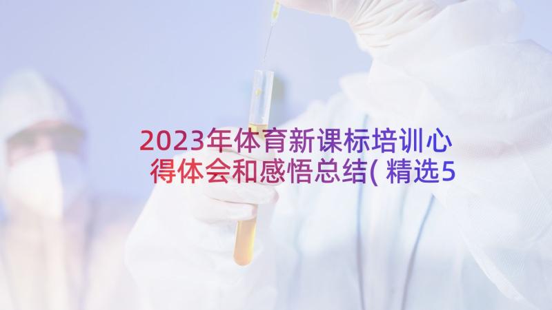 2023年体育新课标培训心得体会和感悟总结(精选5篇)