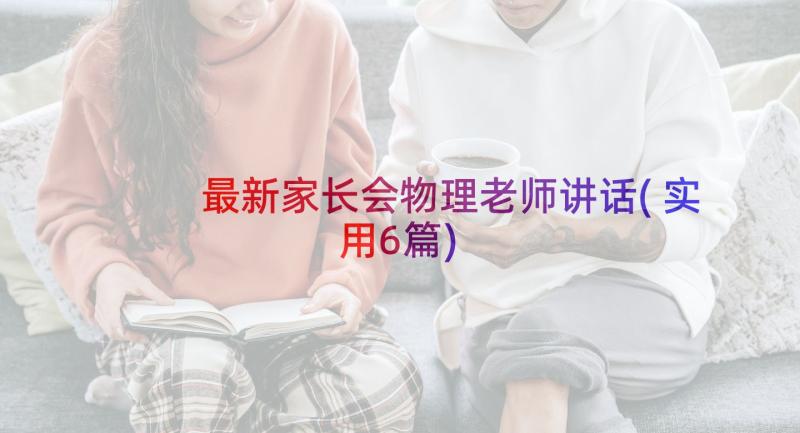 最新家长会物理老师讲话(实用6篇)