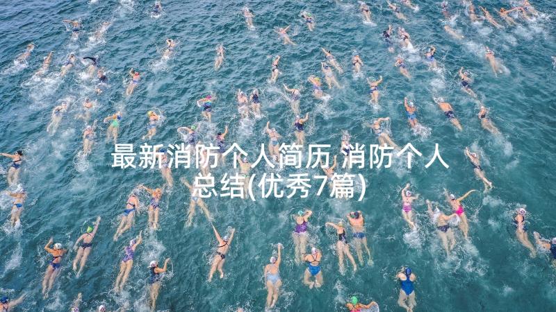 最新消防个人简历 消防个人总结(优秀7篇)