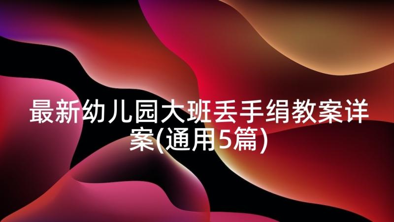 最新幼儿园大班丢手绢教案详案(通用5篇)